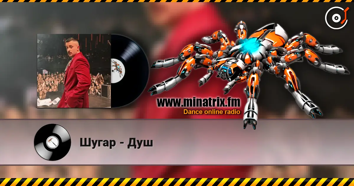 Шугар - Душ слухати онлайн у високій якості | Minatrix.FM
