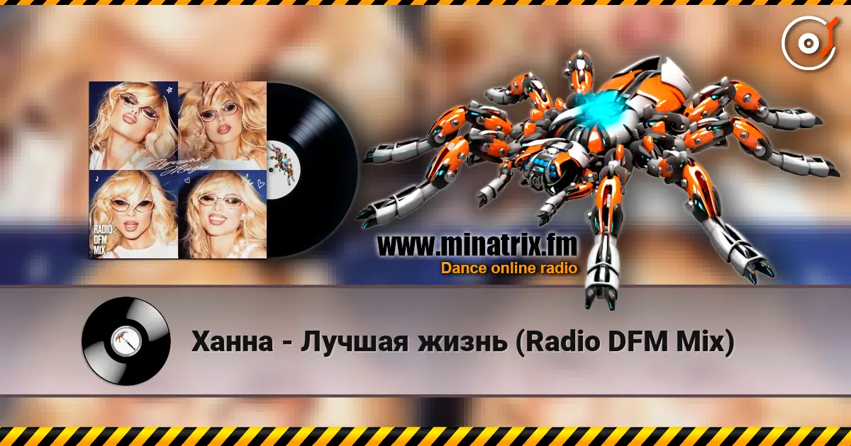 Ханна - Лучшая жизнь (Radio DFM Mix) listen online in high quality | Minatrix.FM
