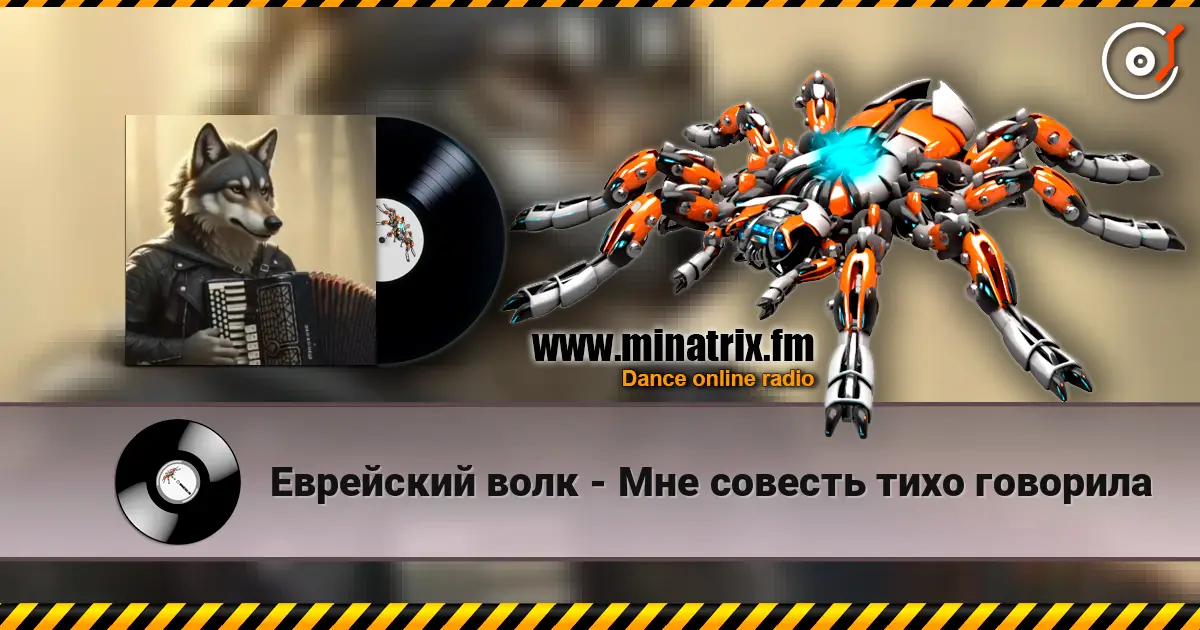 Еврейский волк - Мне совесть тихо говорила слухати онлайн у високій якості | Minatrix.FM