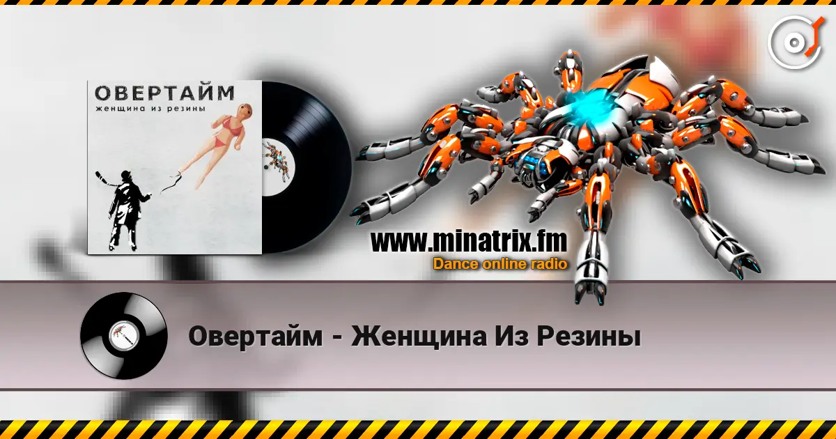 Овертайм - Женщина Из Резины слухати онлайн у високій якості | Minatrix.FM