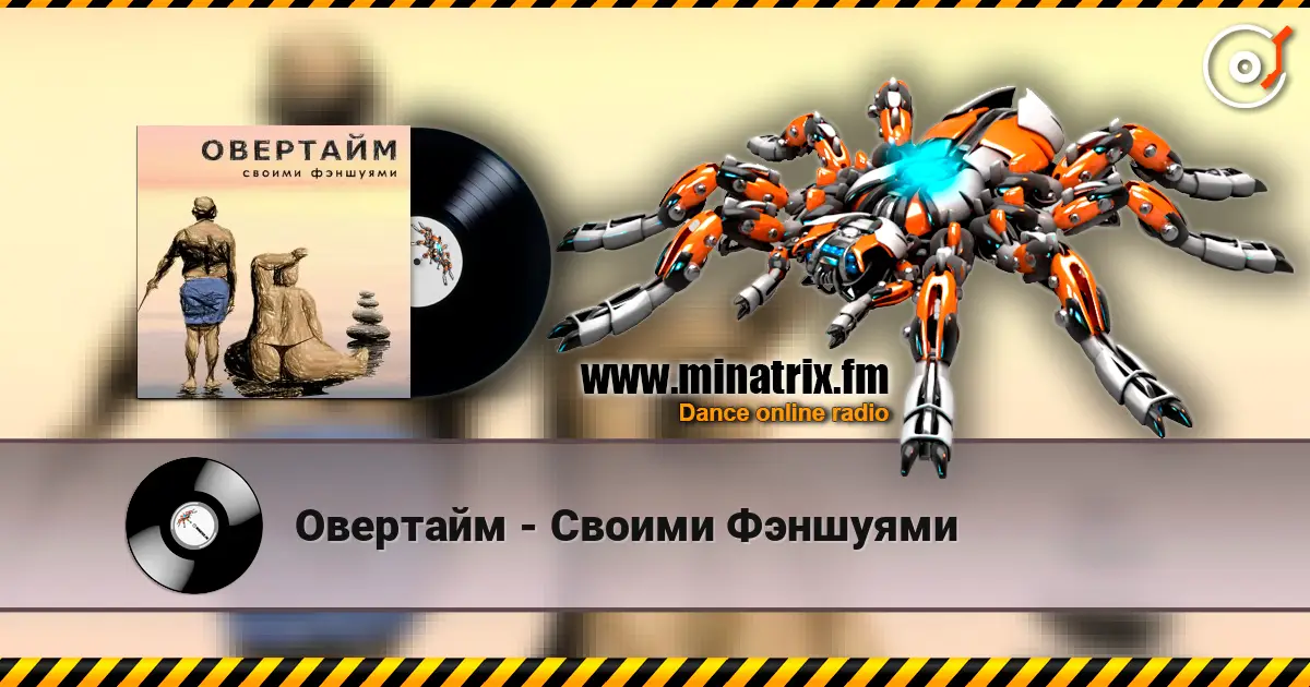 Овертайм - Своими Фэншуями listen online in high quality | Minatrix.FM