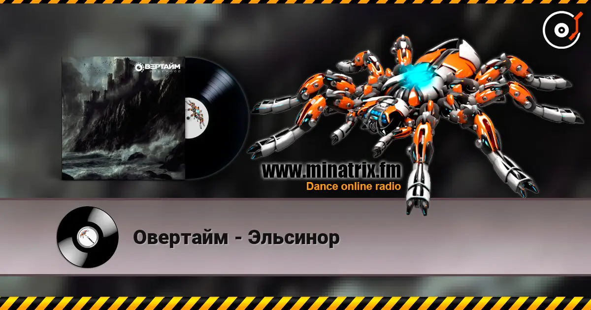 Овертайм - Эльсинор слухати онлайн у високій якості | Minatrix.FM