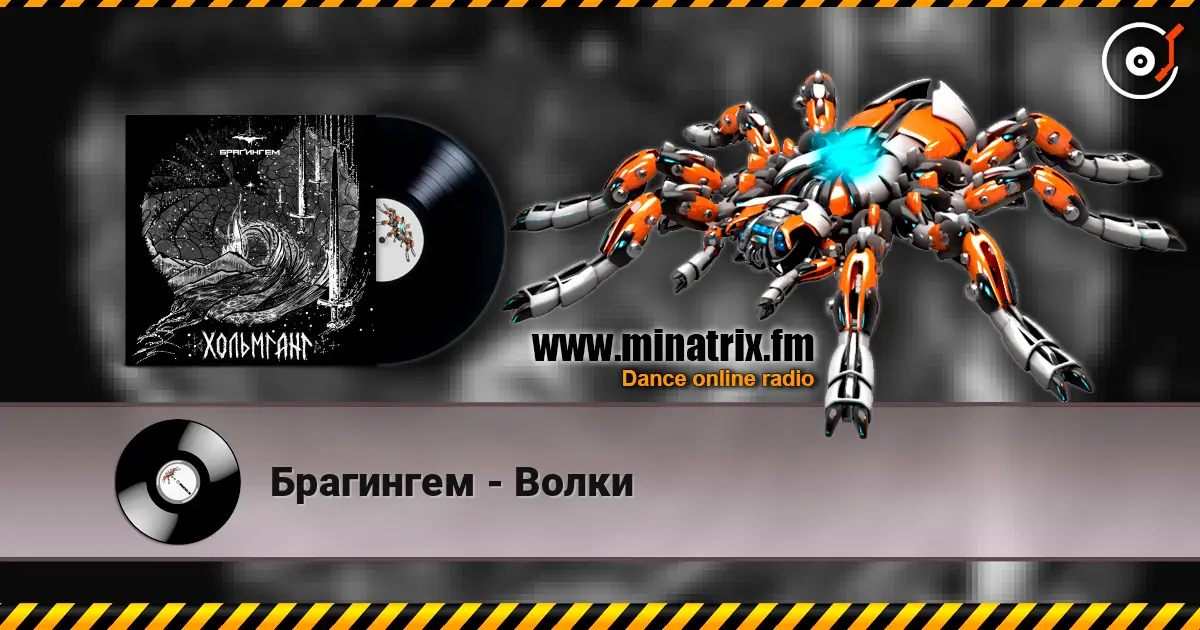 Брагингем - Волки listen online in high quality | Minatrix.FM