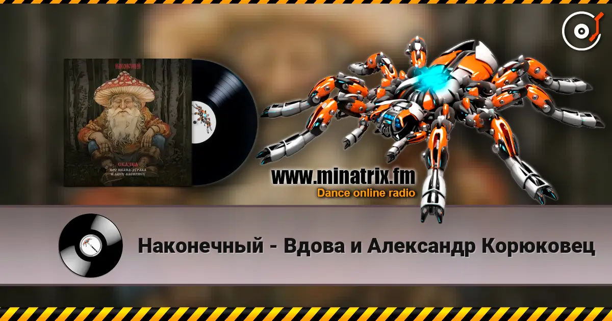 Наконечный - Вдова и Александр Корюковец listen online in high quality | Minatrix.FM