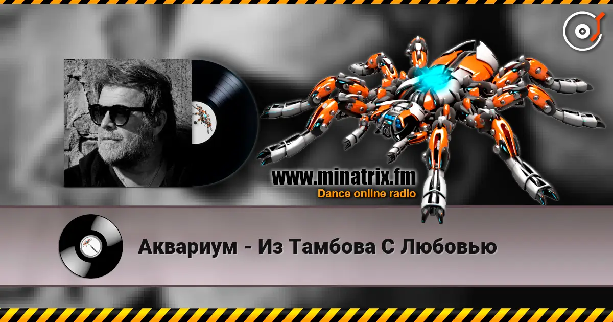 Аквариум - Из Тамбова С Любовью listen online in high quality | Minatrix.FM