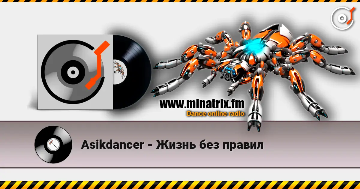 Asikdancer - Жизнь без правил слухати онлайн у високій якості | Minatrix.FM