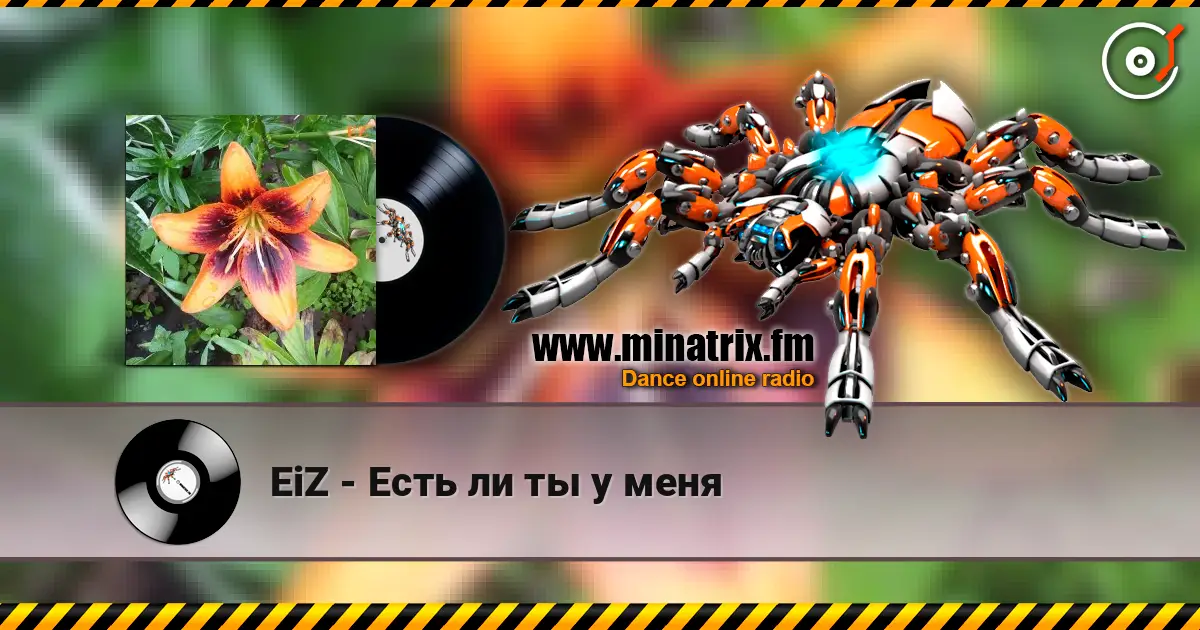 EiZ - Есть ли ты у меня слухати онлайн у високій якості | Minatrix.FM
