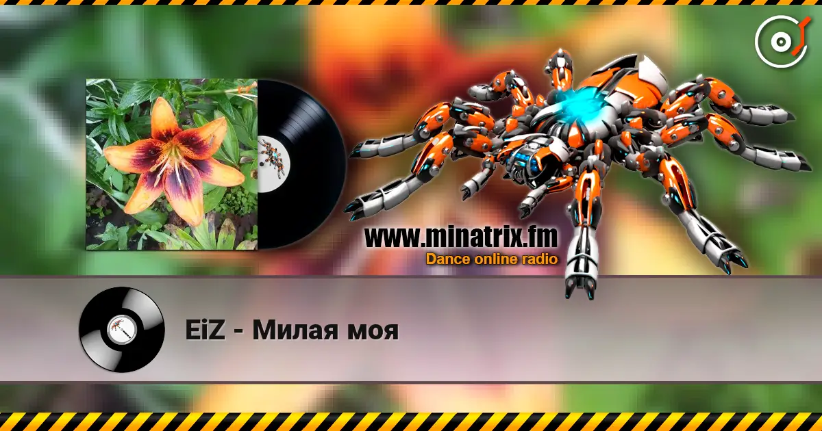EiZ - Милая моя listen online in high quality | Minatrix.FM