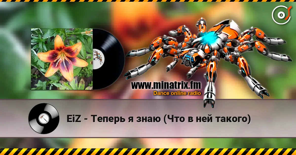 EiZ - Теперь я знаю (Что в ней такого) listen online in high quality | Minatrix.FM