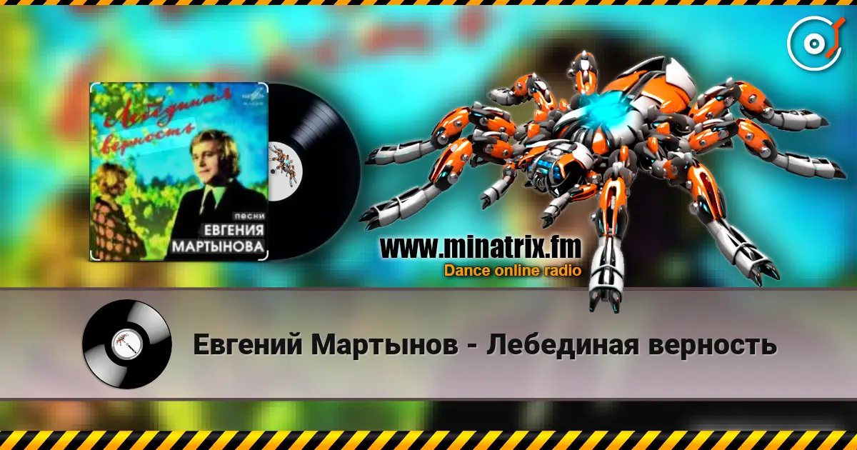Евгений Мартынов - Лебединая верность слухати онлайн у високій якості | Minatrix.FM