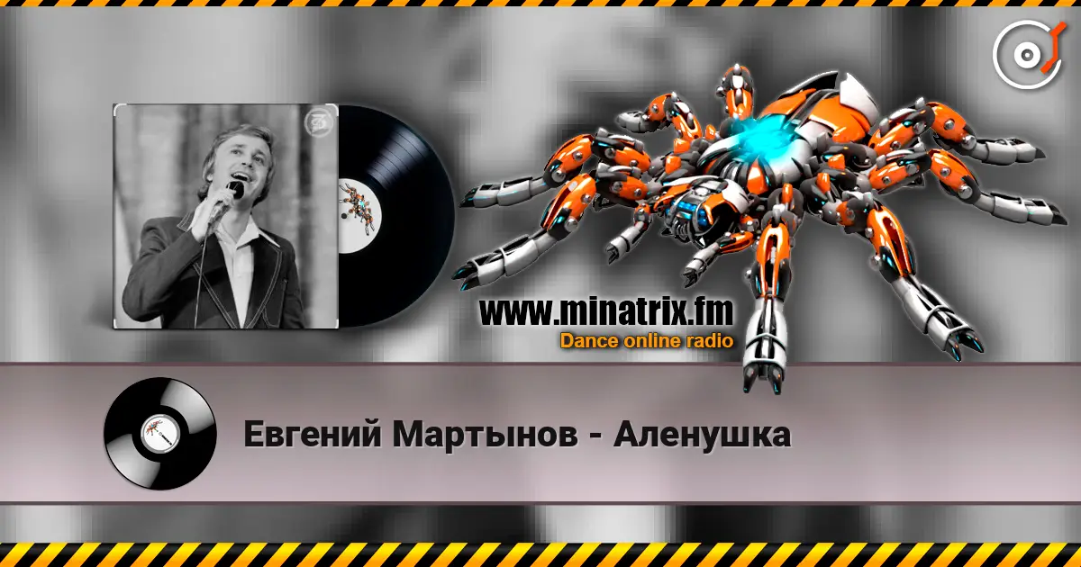 Евгений Мартынов - Аленушка слухати онлайн у високій якості | Minatrix.FM