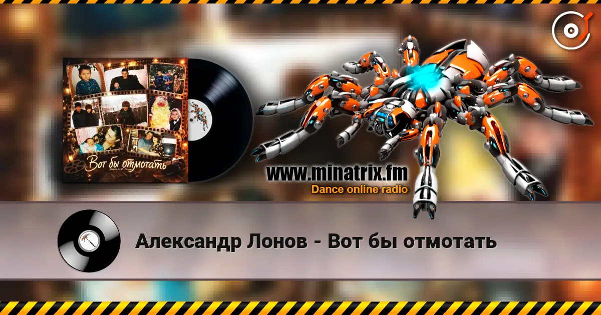 Александр Лонов - Вот бы отмотать listen online in high quality | Minatrix.FM