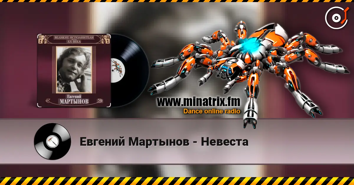 Евгений Мартынов - Невеста слухати онлайн у високій якості | Minatrix.FM