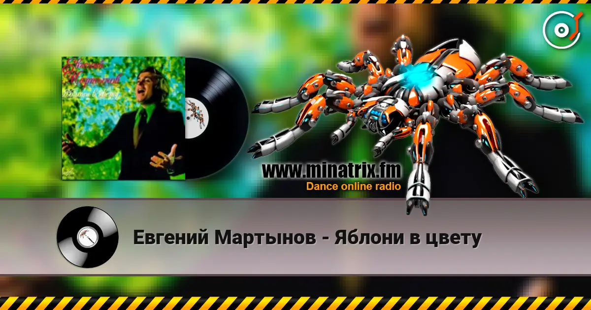 Евгений Мартынов - Яблони в цвету слухати онлайн у високій якості | Minatrix.FM