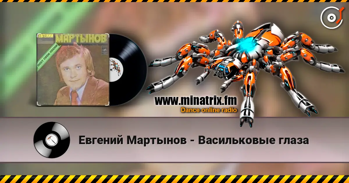 Евгений Мартынов - Васильковые глаза слухати онлайн у високій якості | Minatrix.FM