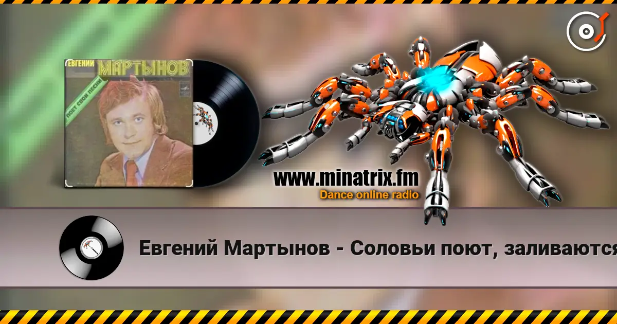 Евгений Мартынов - Соловьи поют, заливаются listen online in high quality | Minatrix.FM