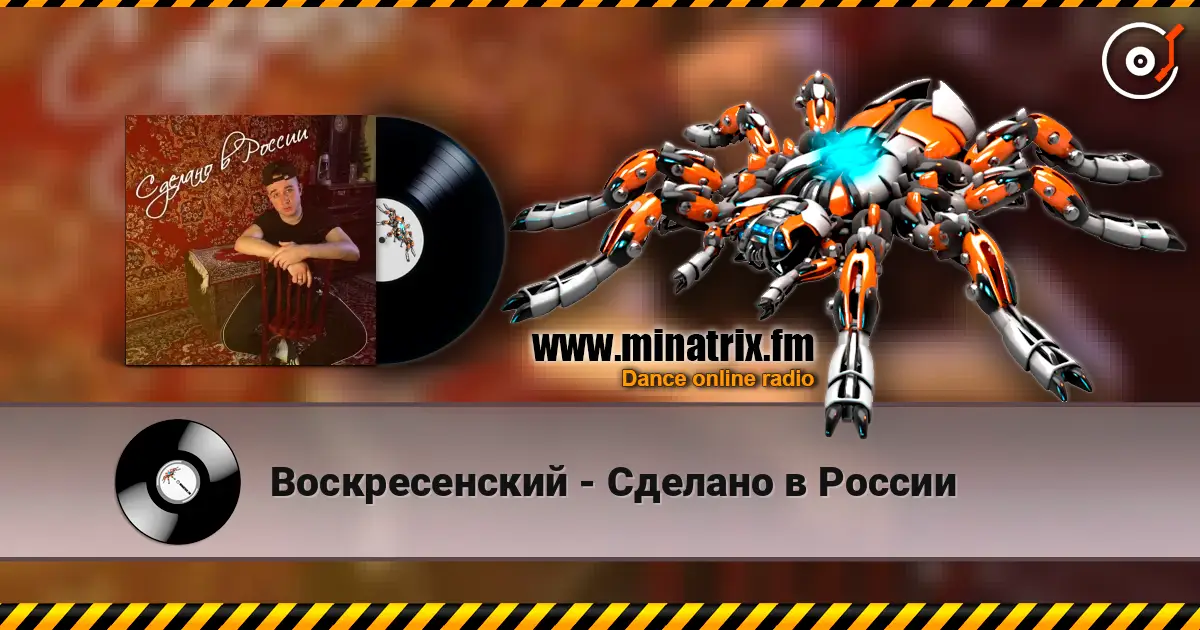 Воскресенский - Сделано в России listen online in high quality | Minatrix.FM