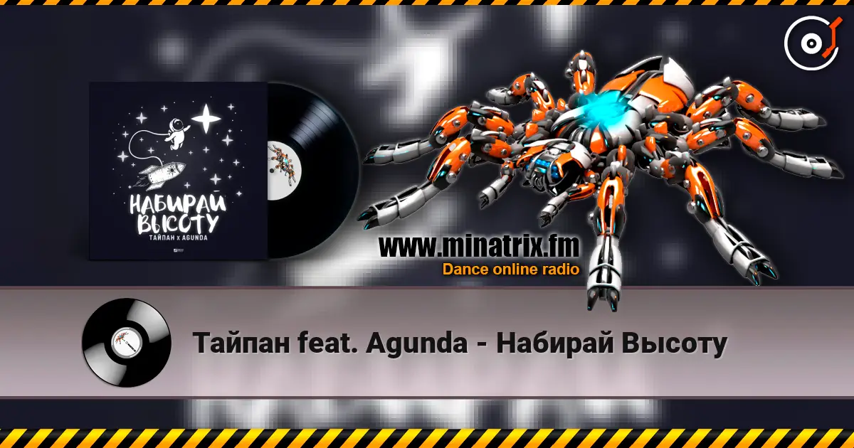 Тайпан feat. Agunda - Набирай Высоту listen online in high quality | Minatrix.FM