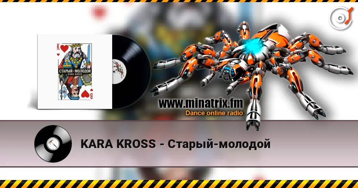 KARA KROSS - Старый-молодой listen online in high quality | Minatrix.FM