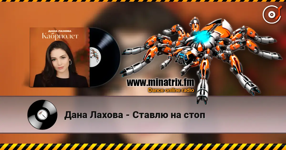 Дана Лахова - Ставлю на стоп слухати онлайн у високій якості | Minatrix.FM