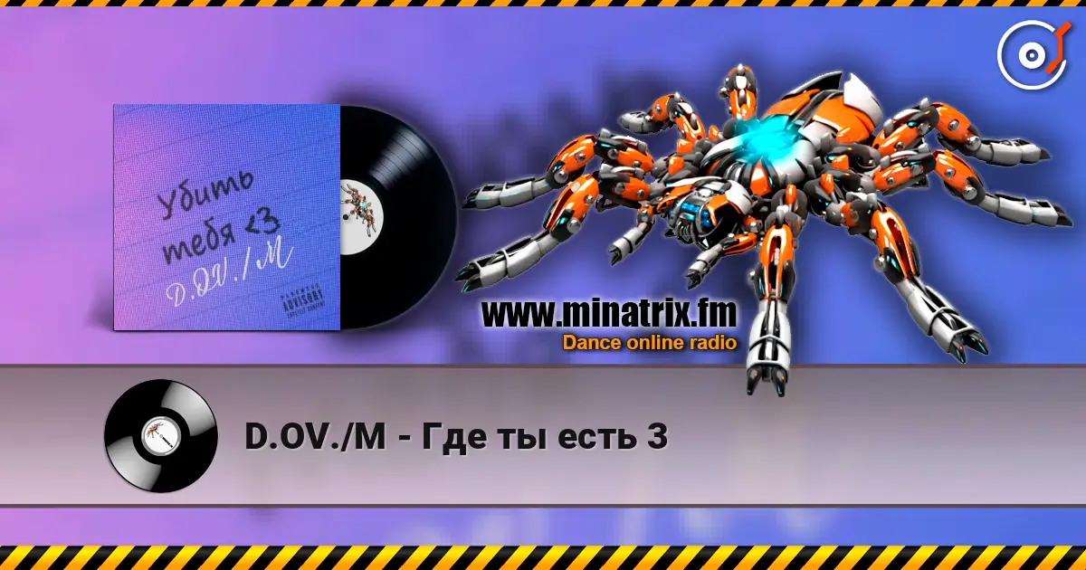 D.OV./M - Где ты есть 3 слухати онлайн у високій якості | Minatrix.FM