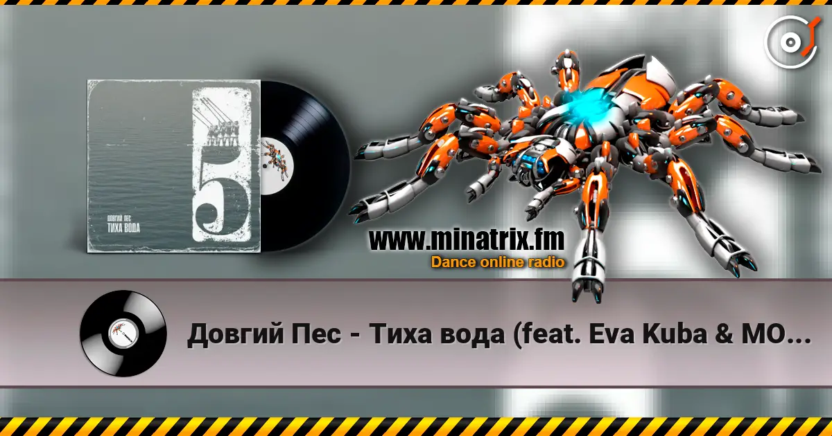 Довгий Пес - Тиха вода (feat. Eva Kuba & MOEERR) слухати онлайн у високій якості | Minatrix.FM