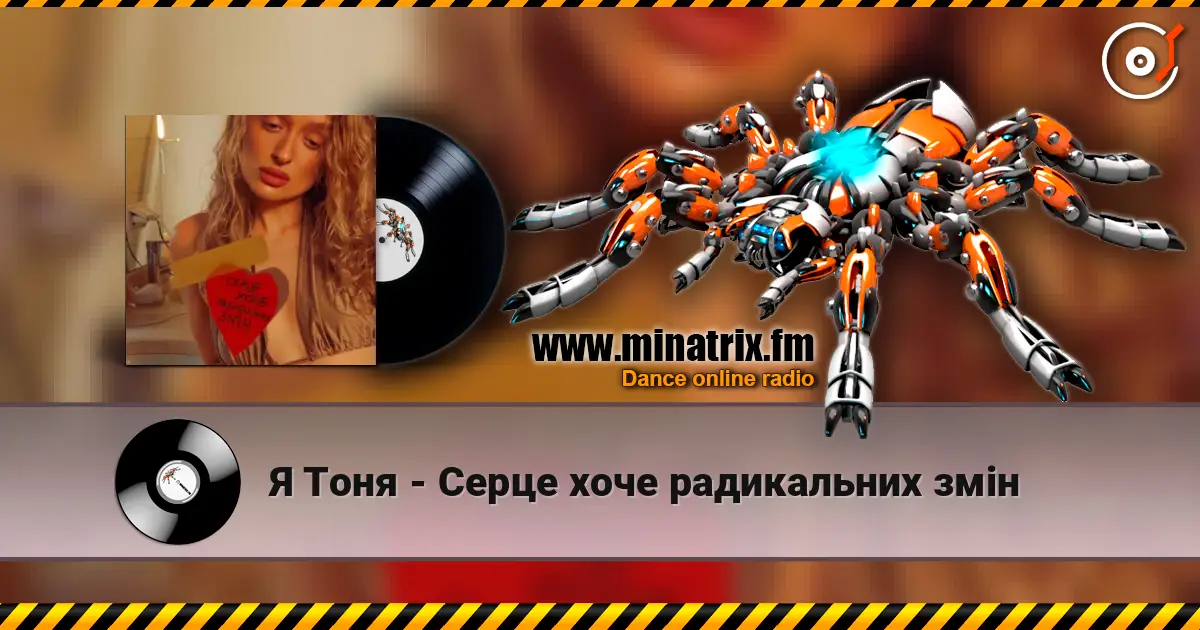 Я Тоня - Cерце хоче радикальних змін слухати онлайн у високій якості | Minatrix.FM