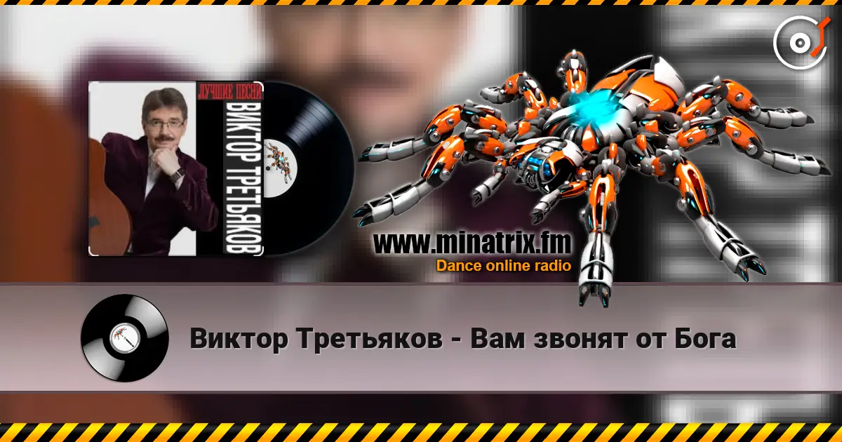 Виктор Третьяков - Вам звонят от Бога listen online in high quality | Minatrix.FM