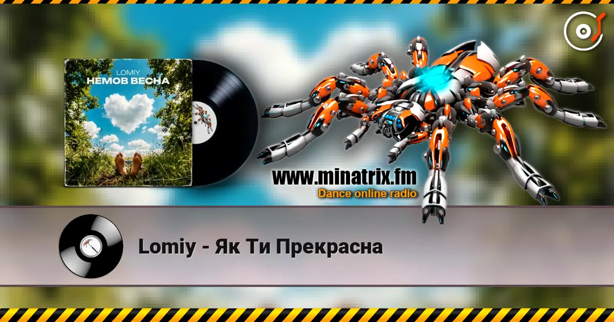 Lomiy - Як Ти Прекрасна слухати онлайн у високій якості | Minatrix.FM