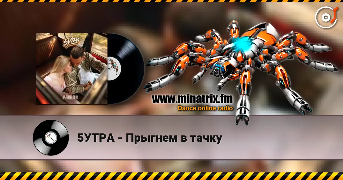 5УТРА - Прыгнем в тачку слухати онлайн у високій якості | Minatrix.FM