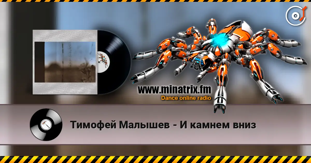 Тимофей Малышев - И камнем вниз listen online in high quality | Minatrix.FM