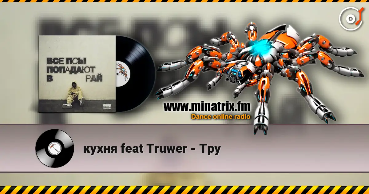кухня feat Truwer - Тру слухати онлайн у високій якості | Minatrix.FM