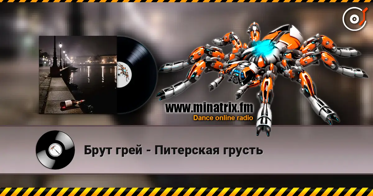 Брут грей - Питерская грусть слухати онлайн у високій якості | Minatrix.FM