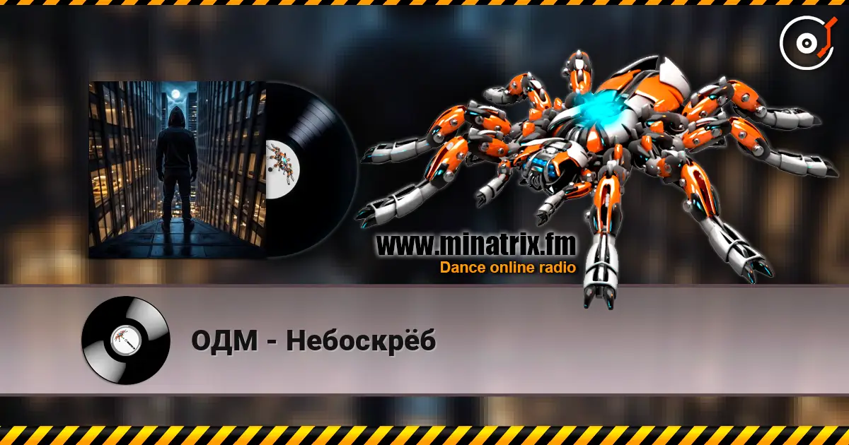 ОДМ - Небоскрёб listen online in high quality | Minatrix.FM