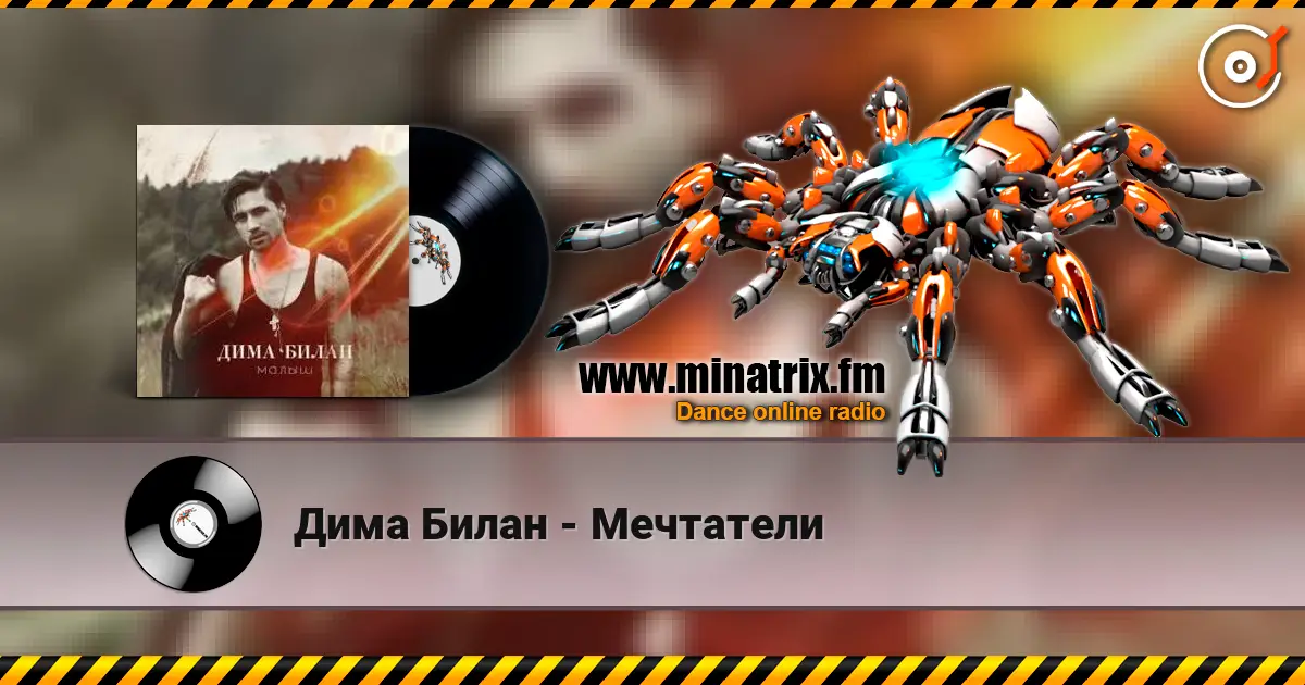 Дима Билан - Мечтатели listen online in high quality | Minatrix.FM
