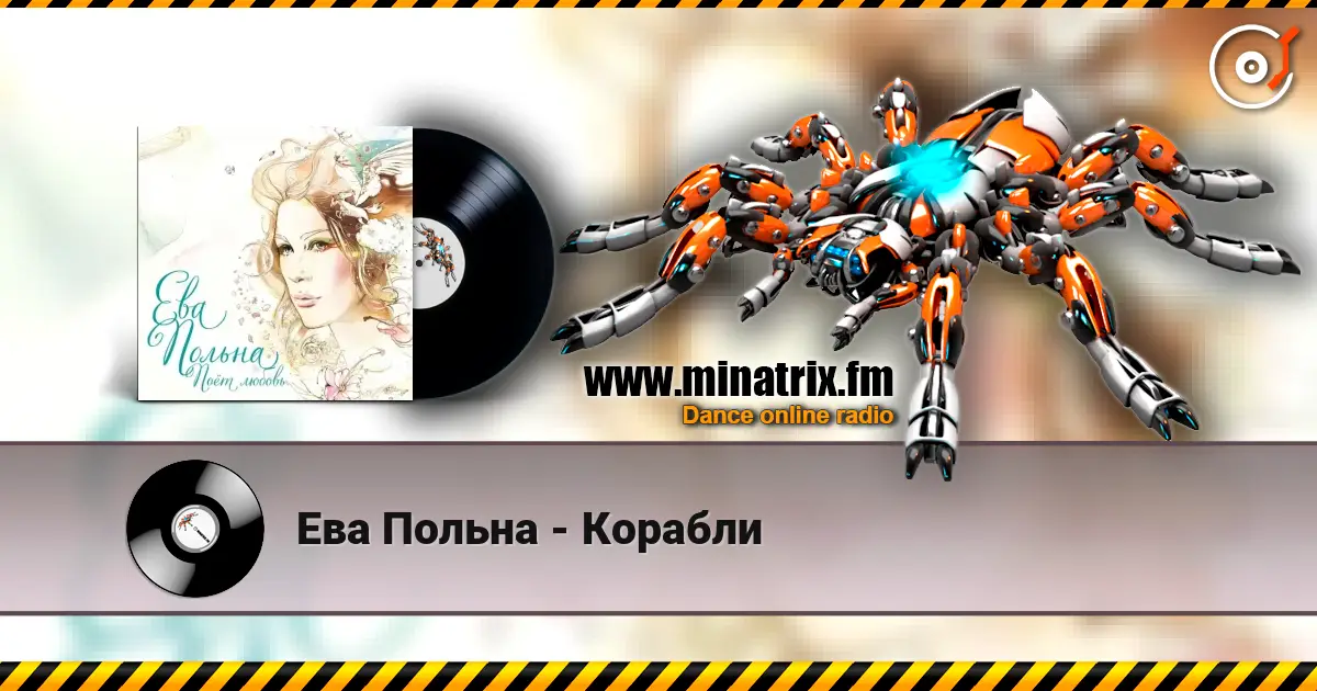 Ева Польна - Корабли слухати онлайн у високій якості | Minatrix.FM