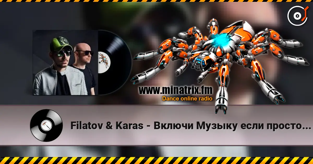 Filatov & Karas - Включи Музыку если просто грустно слухати онлайн у високій якості | Minatrix.FM