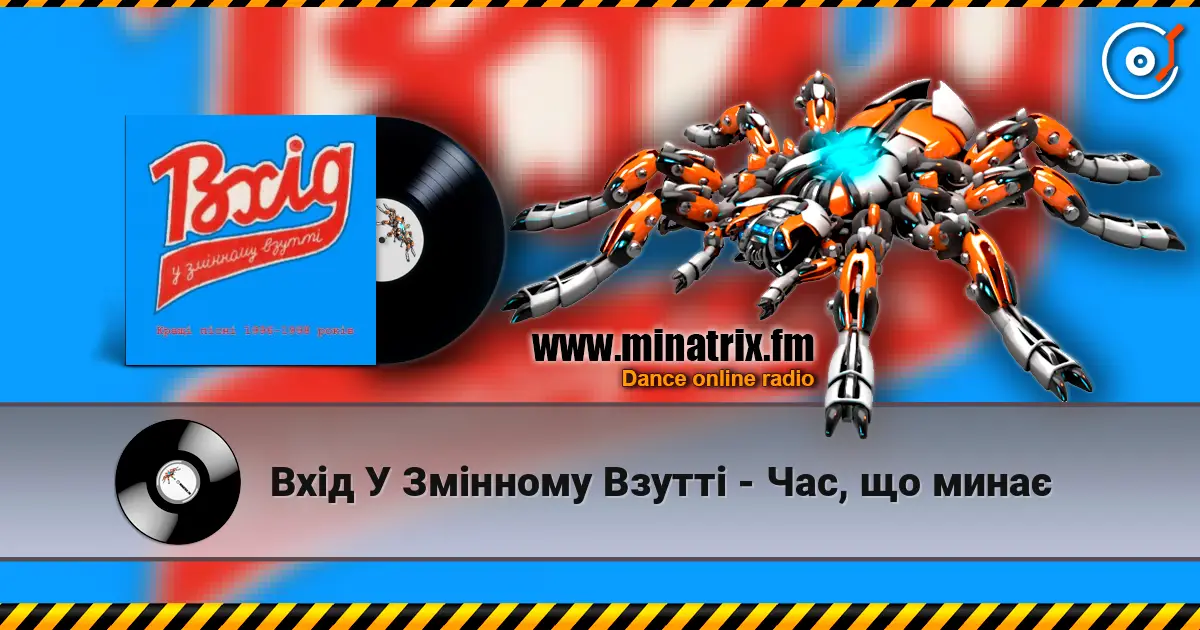 Вхід У Змінному Взутті - Час, що минає listen online in high quality | Minatrix.FM