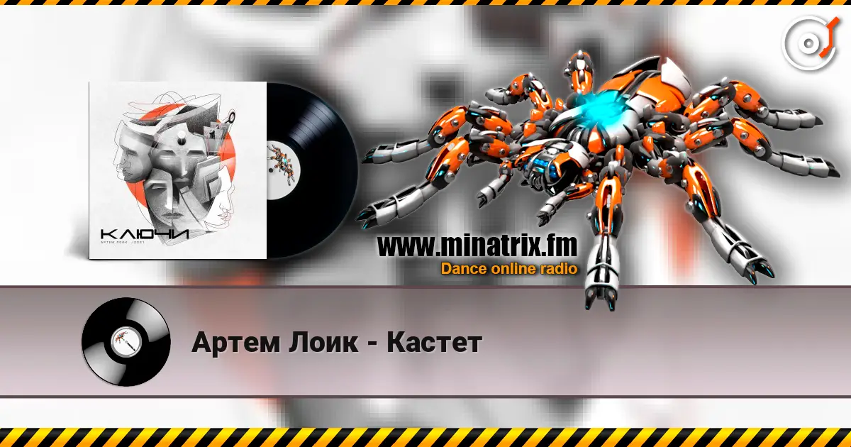 Артем Лоик - Кастет listen online in high quality | Minatrix.FM