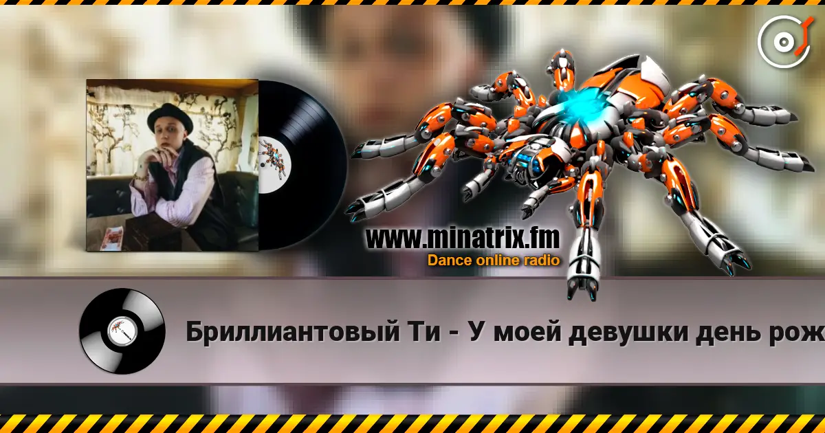 Бриллиантовый Ти - У моей девушки день рождения слухати онлайн у високій якості | Minatrix.FM
