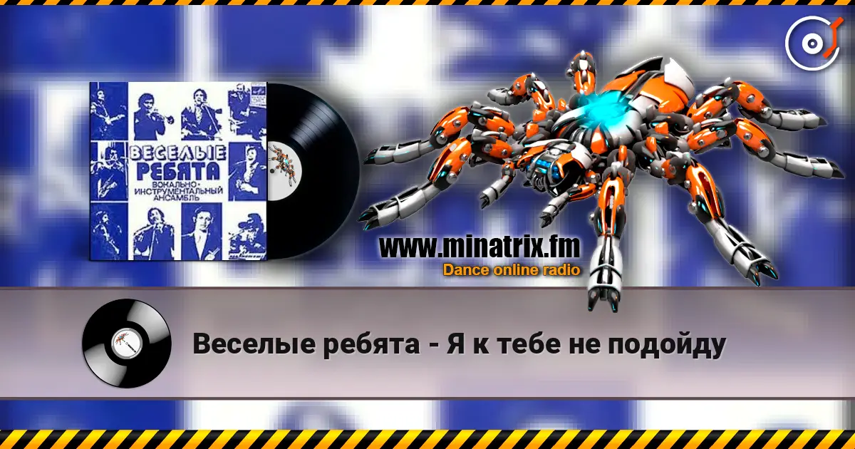 Веселые ребята - Я к тебе не подойду слухати онлайн у високій якості | Minatrix.FM
