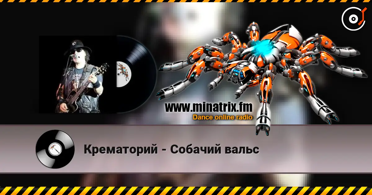 Крематорий - Собачий вальс слухати онлайн у високій якості | Minatrix.FM