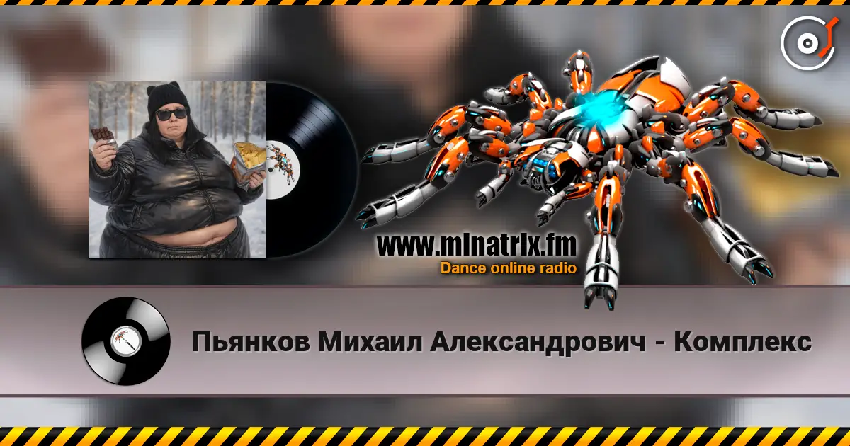Пьянков Михаил Александрович - Комплекс listen online in high quality | Minatrix.FM