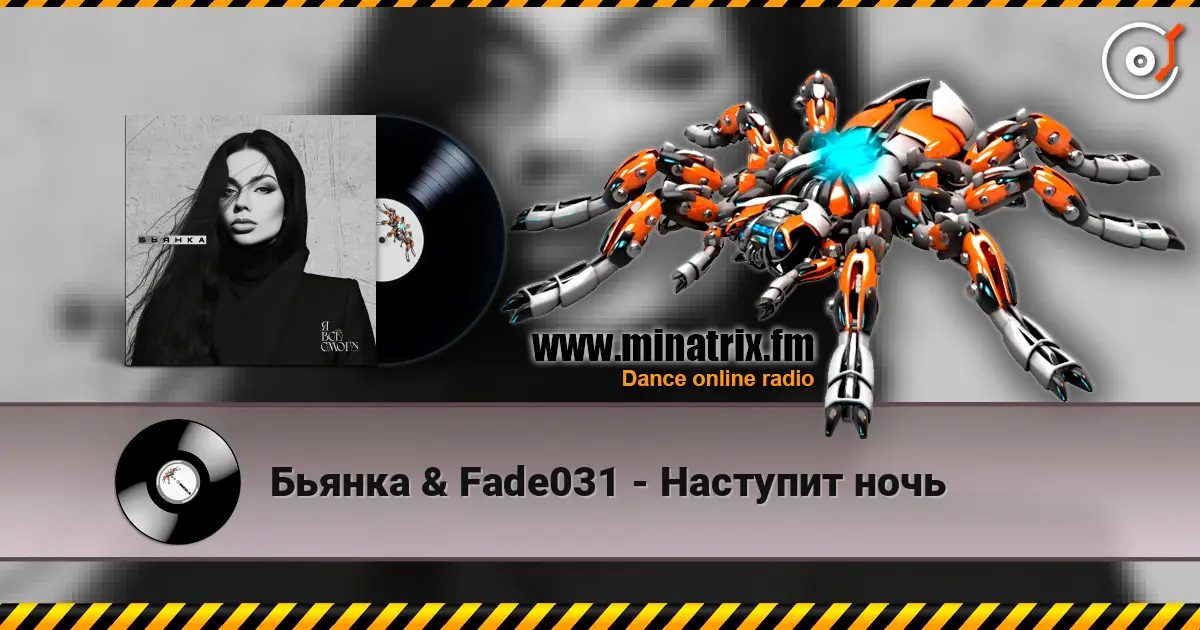 Бьянка & Fade031 - Наступит ночь listen online in high quality | Minatrix.FM