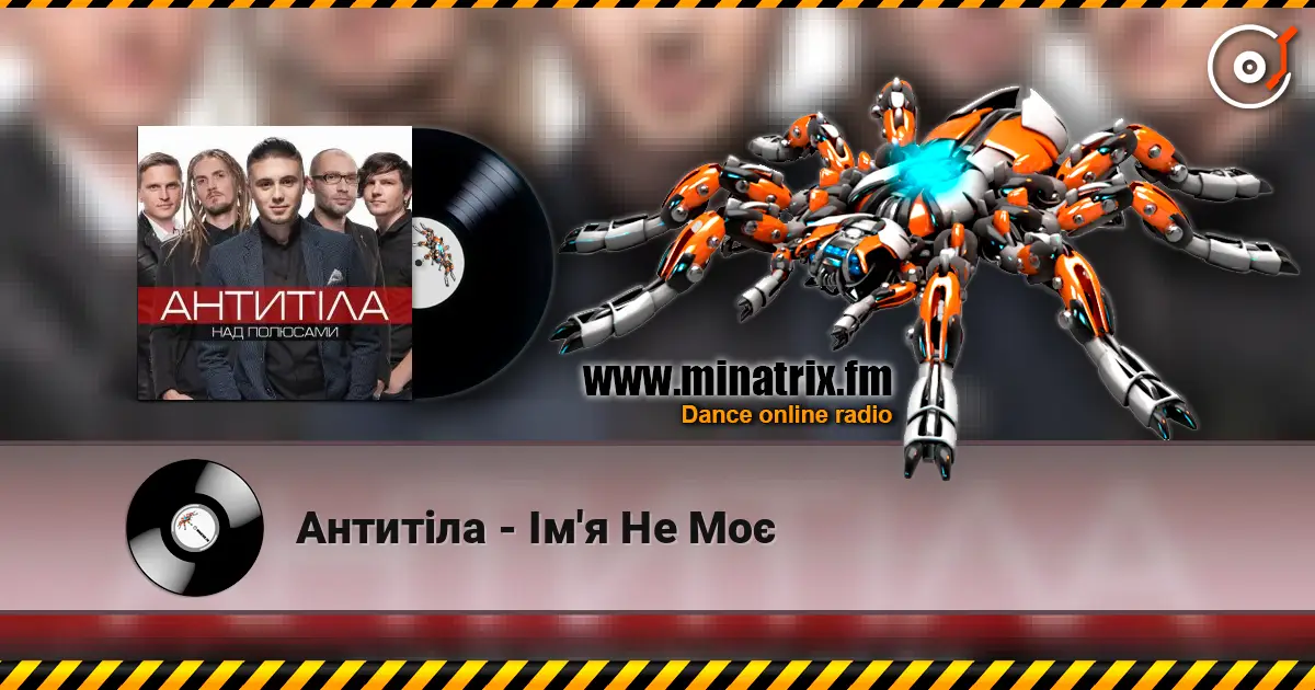 Антитіла - Ім'я Не Моє listen online in high quality | Minatrix.FM