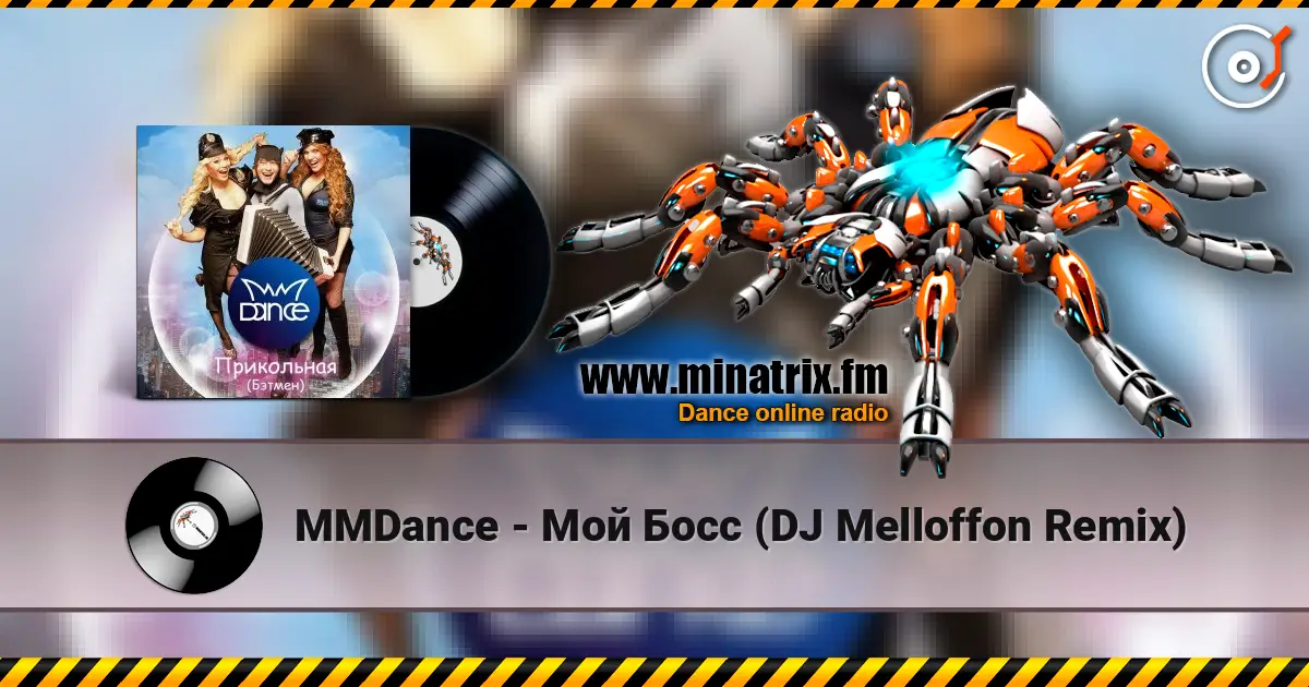 MMDance - Мой Босс (DJ Melloffon Remix) listen online in high quality | Minatrix.FM