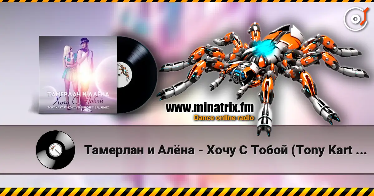 Тамерлан и Алёна - Хочу С Тобой (Tony Kart & KD Division Official Remix) listen online in high quality | Minatrix.FM