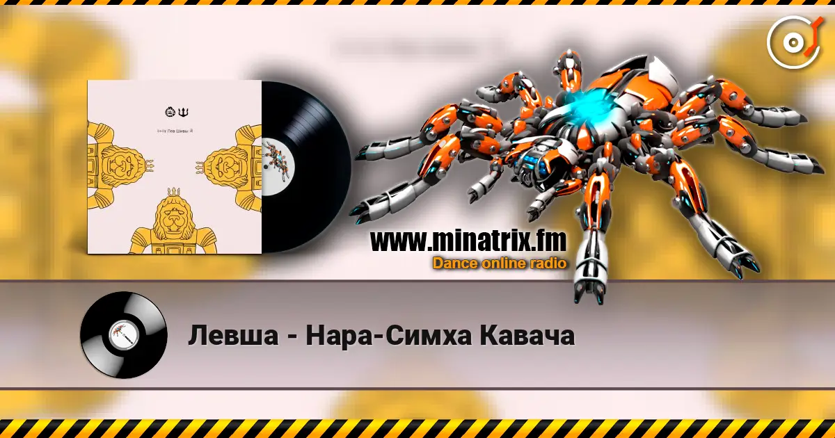 Левша - Нара-Симха Кавача listen online in high quality | Minatrix.FM