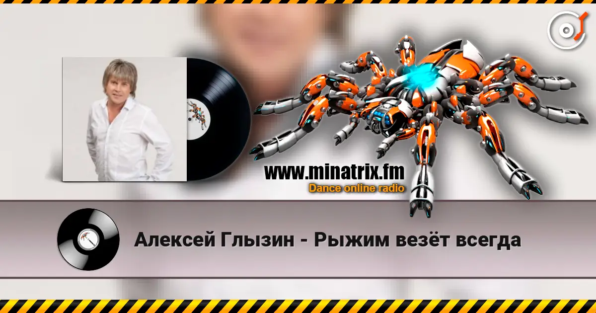 Алексей Глызин - Рыжим везёт всегда слухати онлайн у високій якості | Minatrix.FM