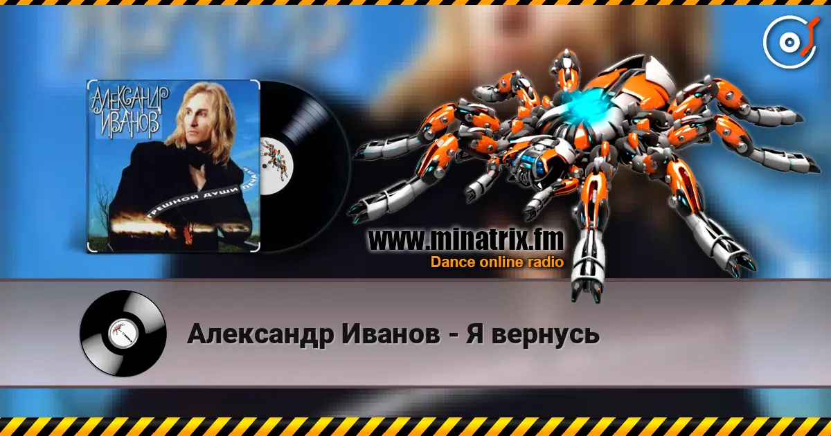 Александр Иванов - Я вернусь слухати онлайн у високій якості | Minatrix.FM